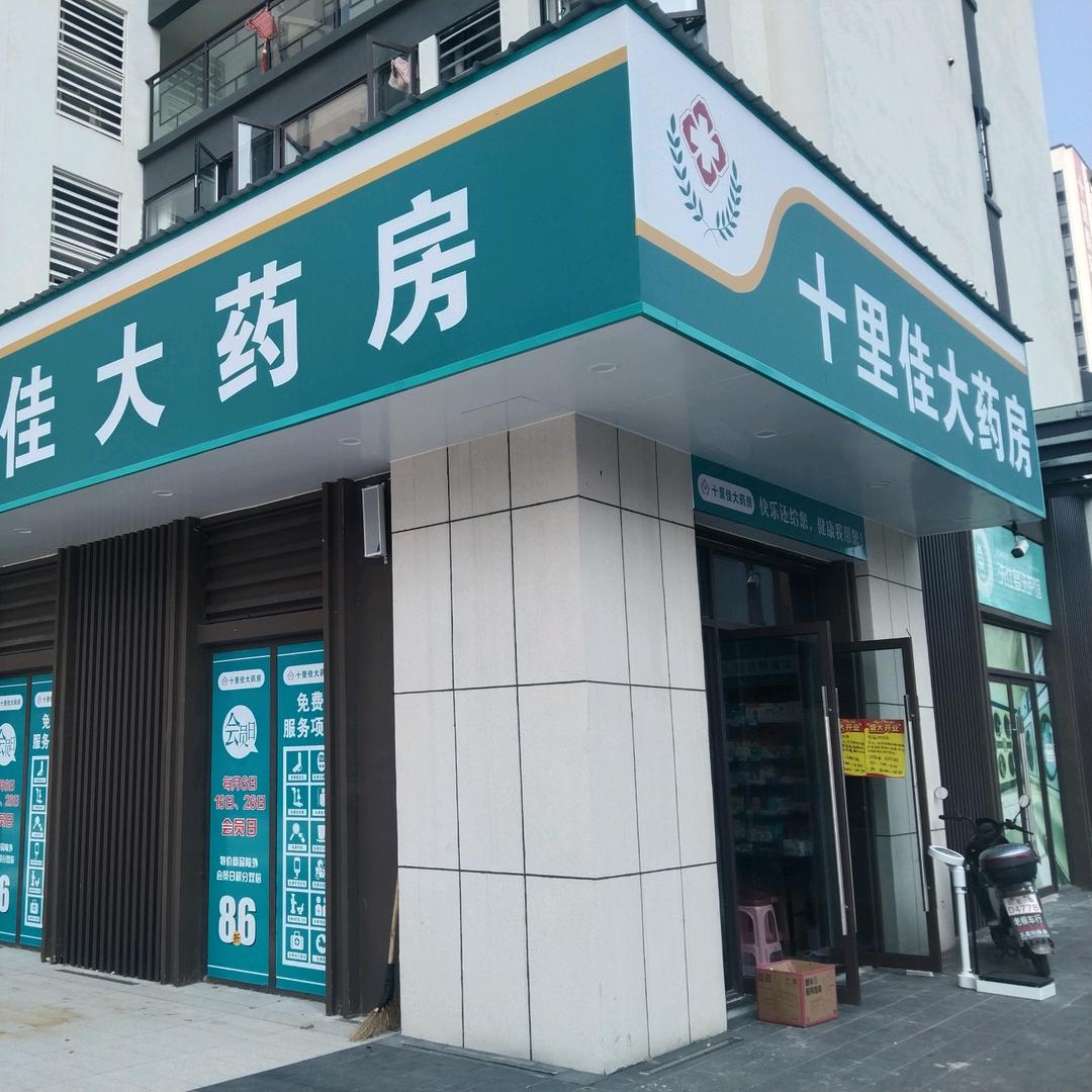 十里佳大药房