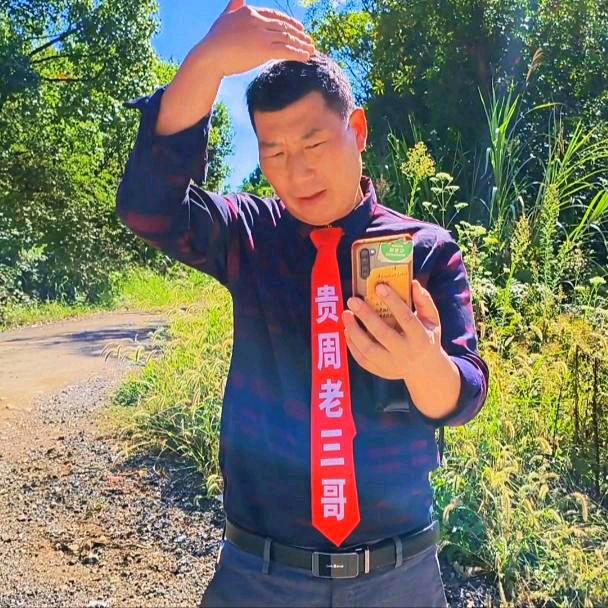 老三哥