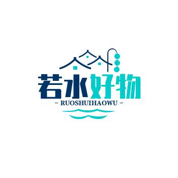 若水～好物