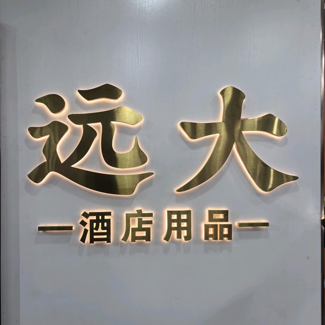 西安远大酒店用品