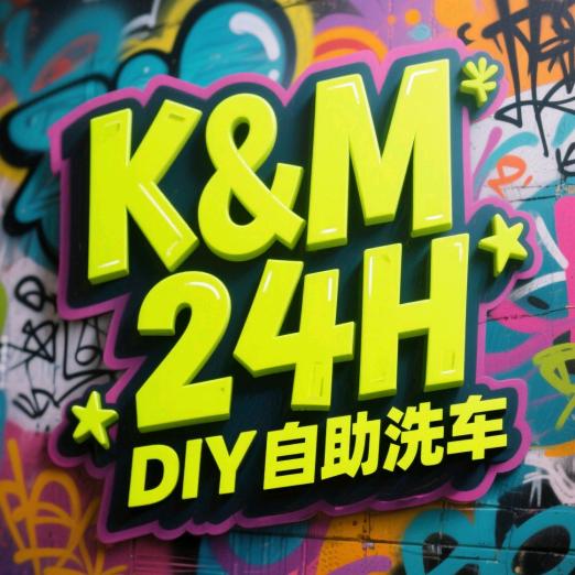 𝑲&𝑴 快美洗车服务店（内丘店）