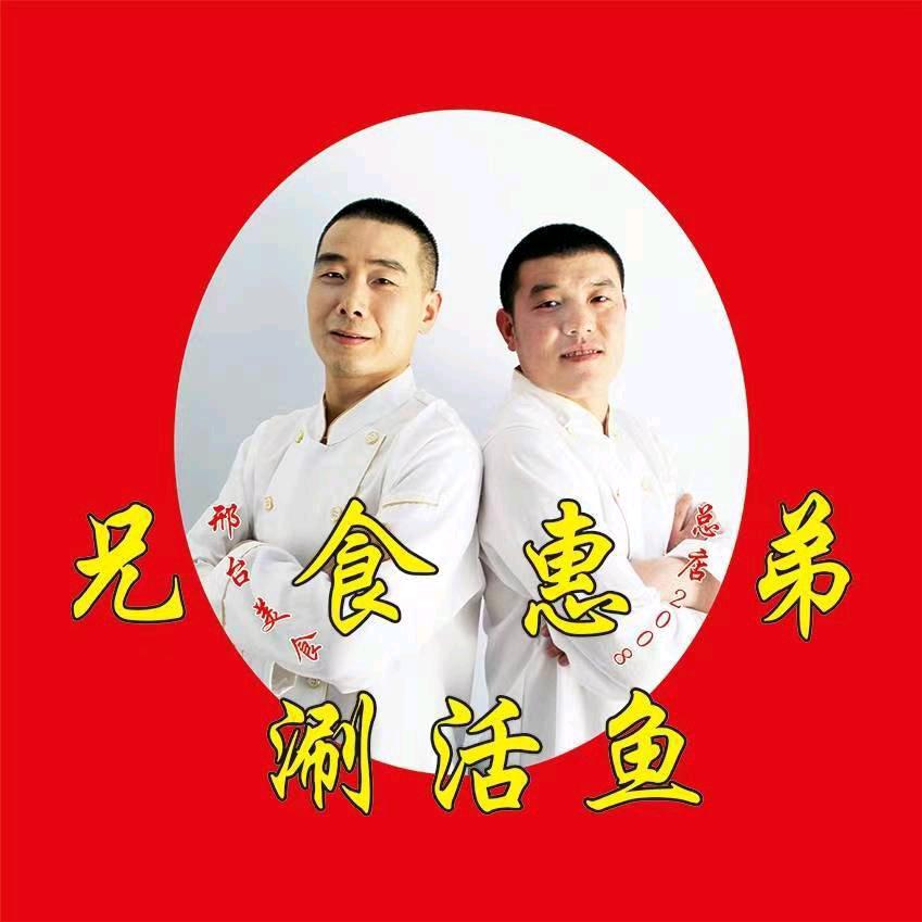 郝家涮活鱼外卖（兄弟涮活鱼）