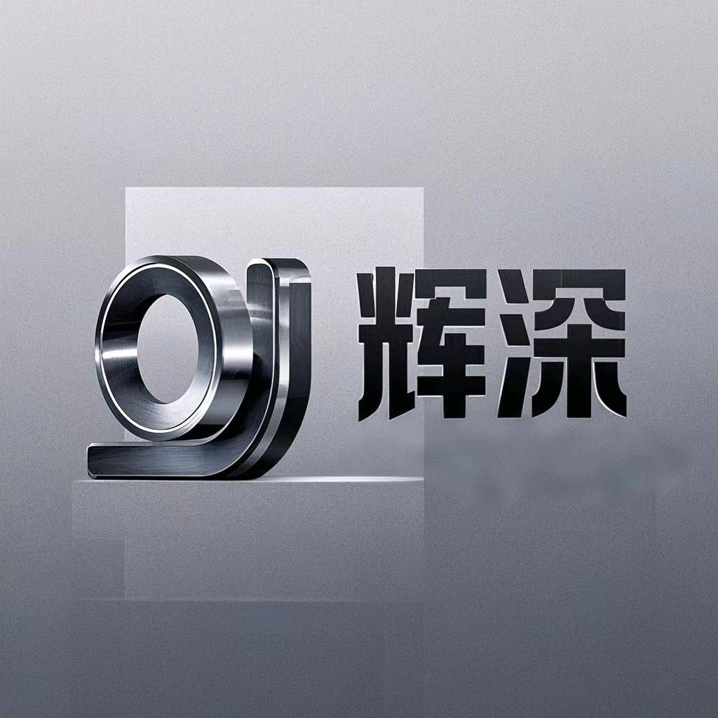 重庆辉深机械设备有限公司