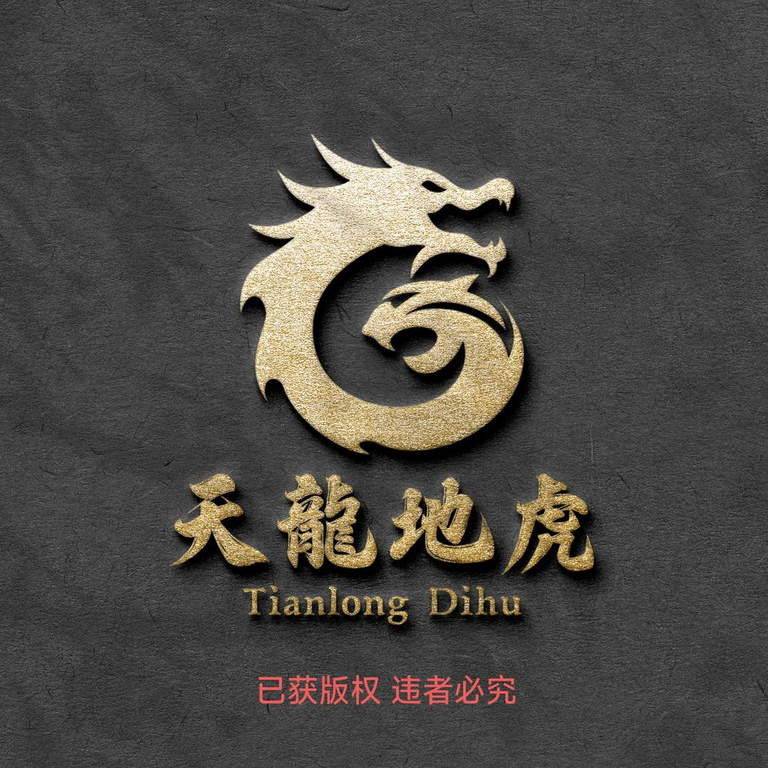 天龙地虎