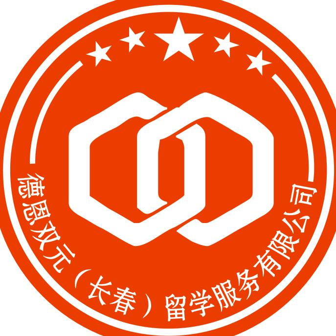 德恩双元（长春）留学服务有限公司