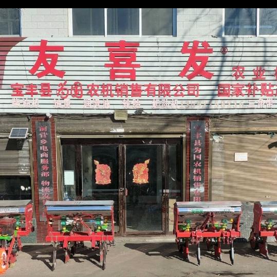 宝丰县《友喜发》农业机械