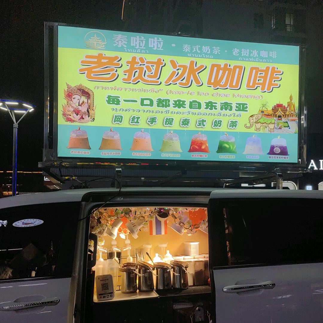 泰式奶茶老挝冰咖啡