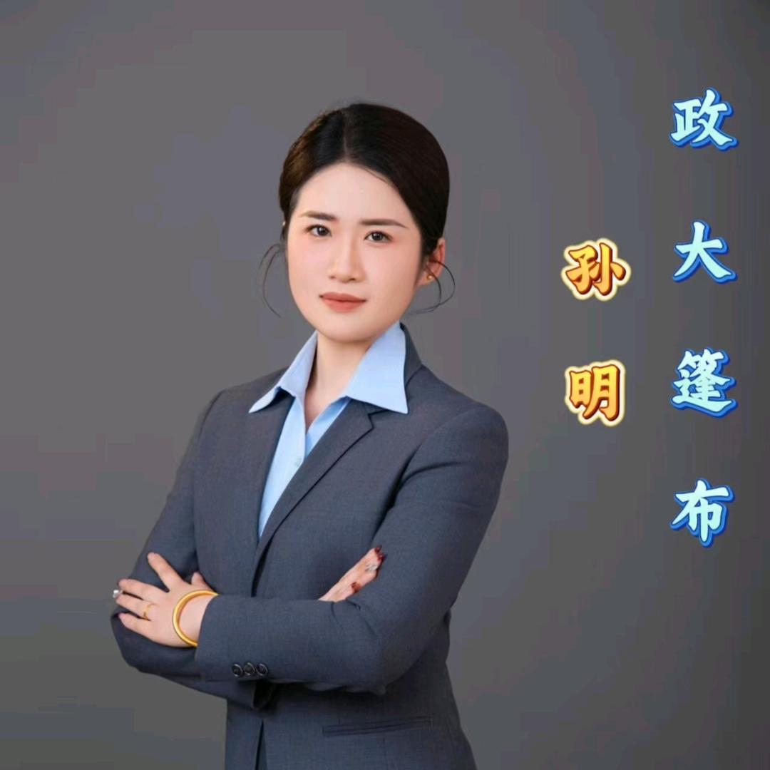 政大篷布～孙明