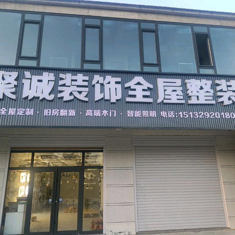 聚诚装饰全屋整装