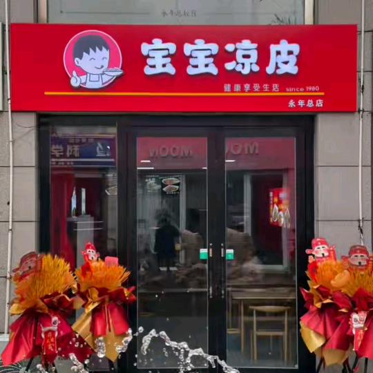 宝宝凉皮  永年店