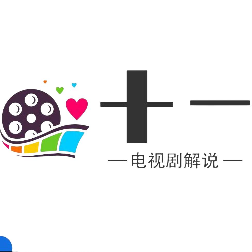 十一（电视剧解说）