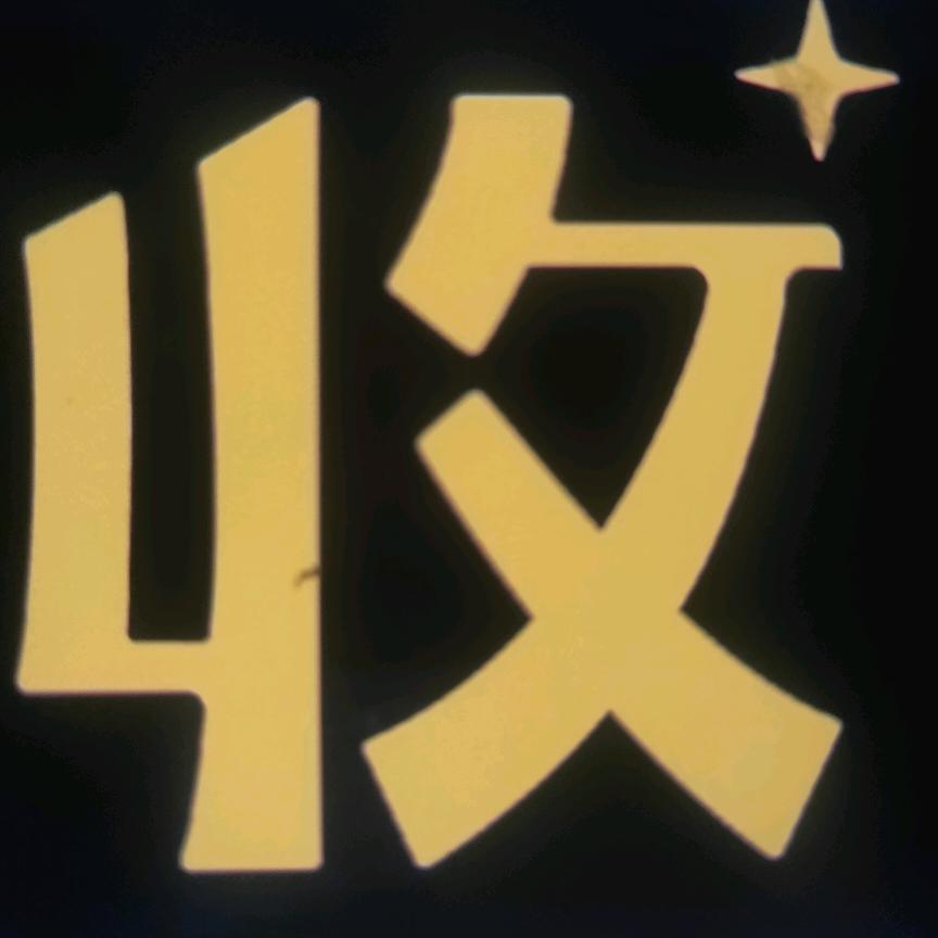 盈纳百货行