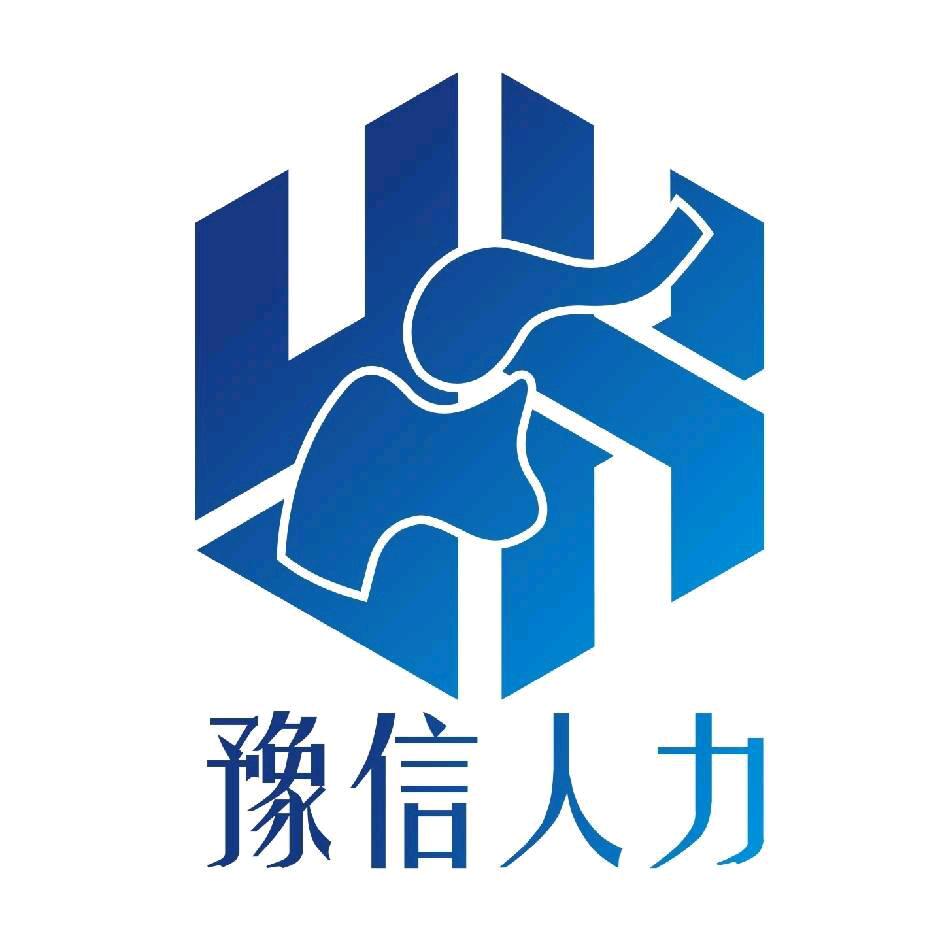宁波豫信人力资源有限公司