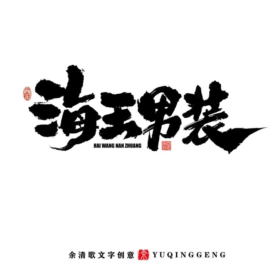 石岛海王男装工厂店官方号