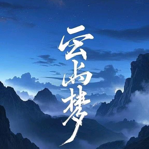 云深书梦