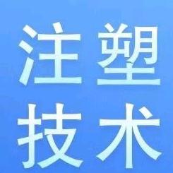 科学注塑实操培训