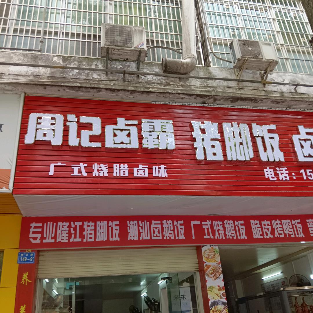学府商街~周记卤霸猪脚饭