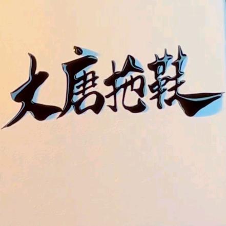 寿县大唐拖鞋