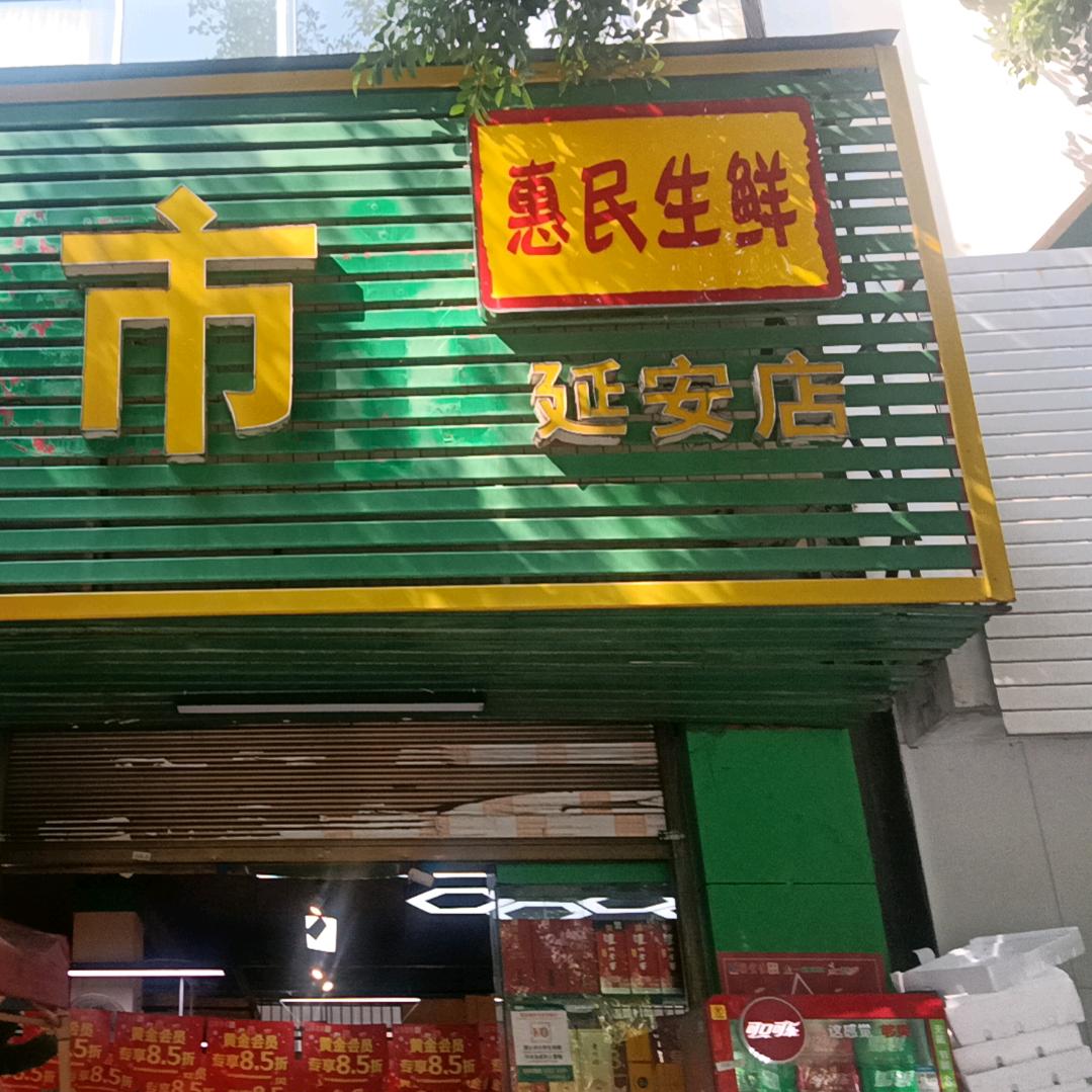 兴义市好宜佳延安店