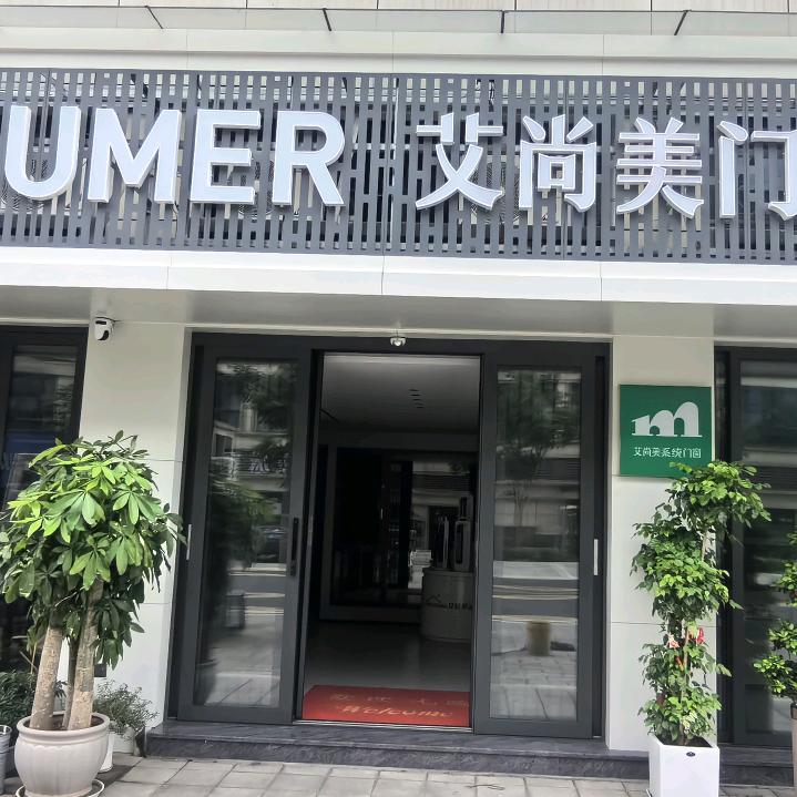 龙游豪锦装修材料经营部艾尚美门窗