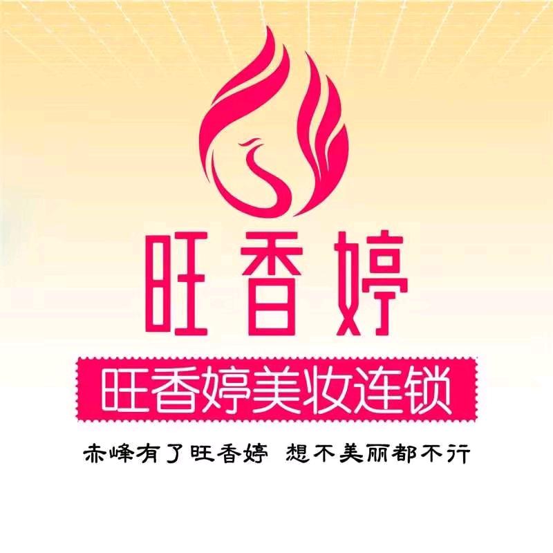 旺香婷   米晓旭
