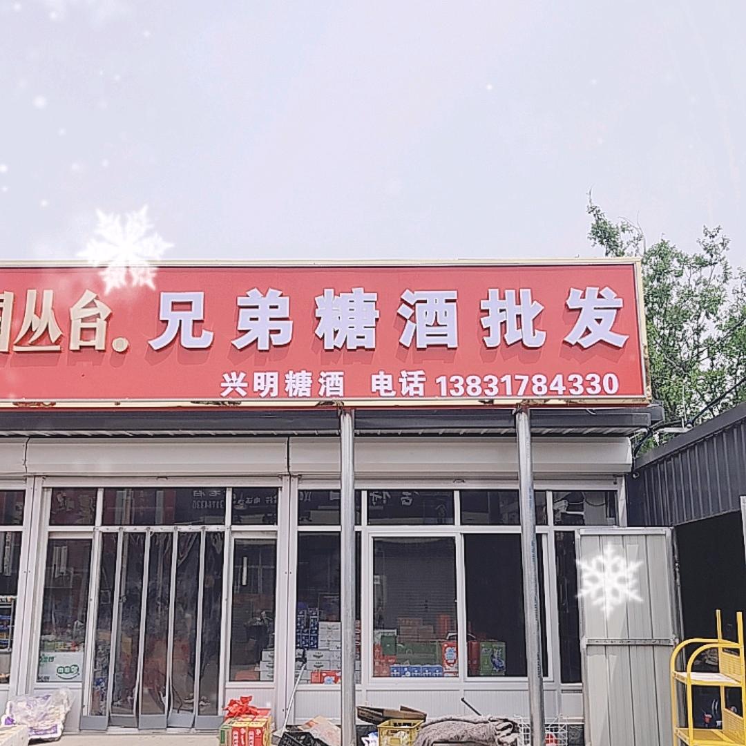 黑牛王兄弟烟酒