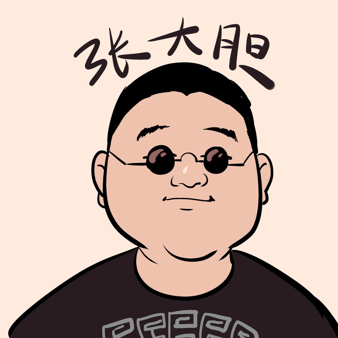 张大胆