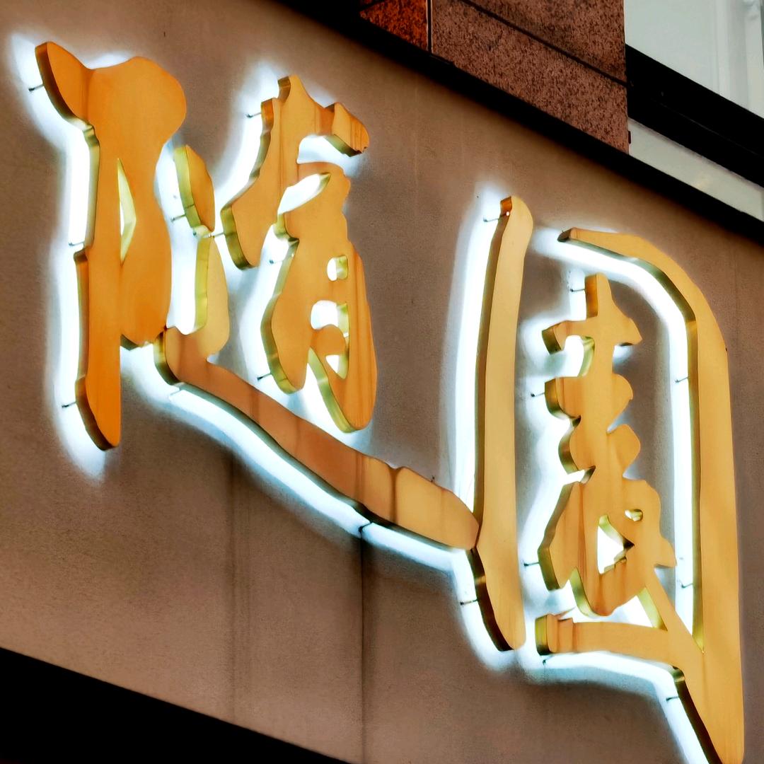 随园茶与食