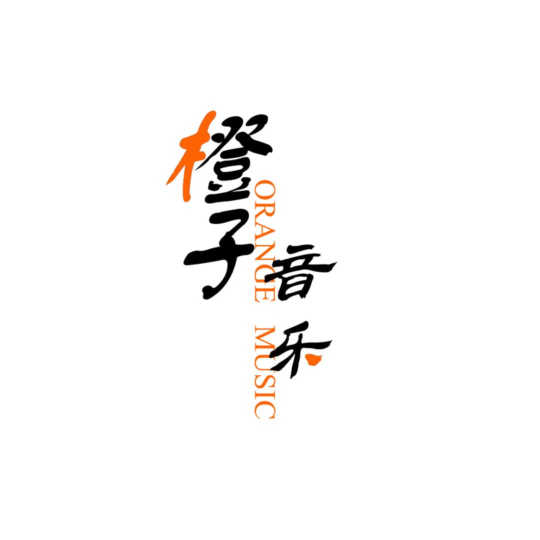 橙子音乐