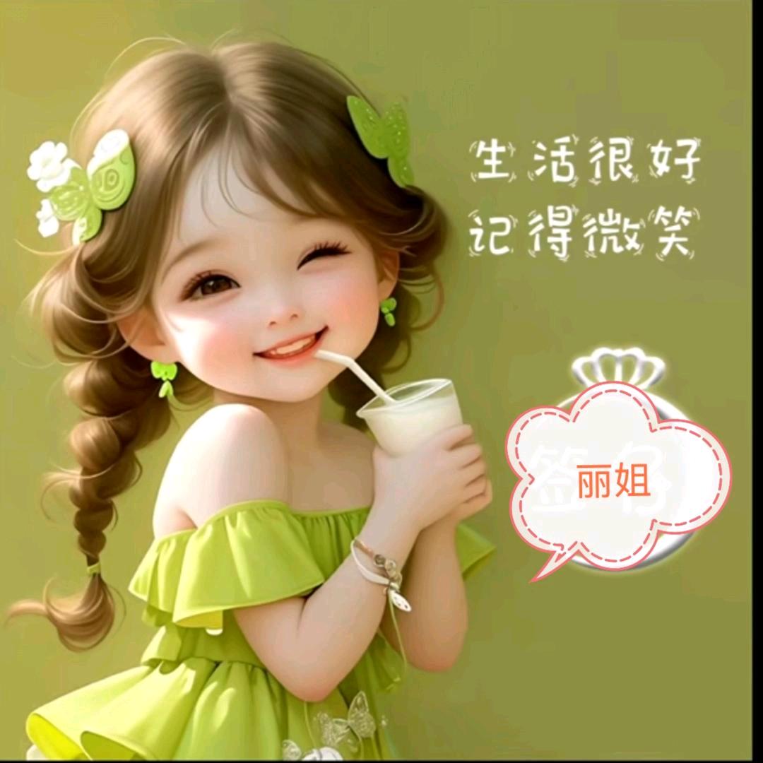 过往云烟～丽姐