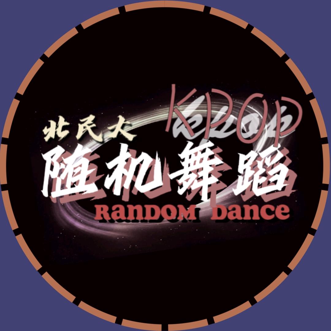 北方民族大学随机舞蹈