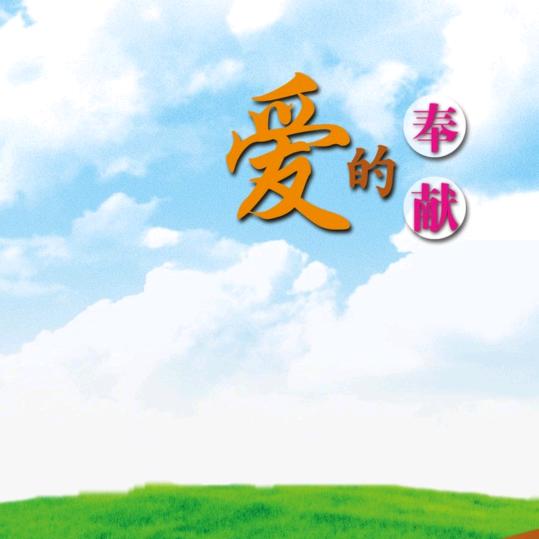 ☞爱的奉献☜