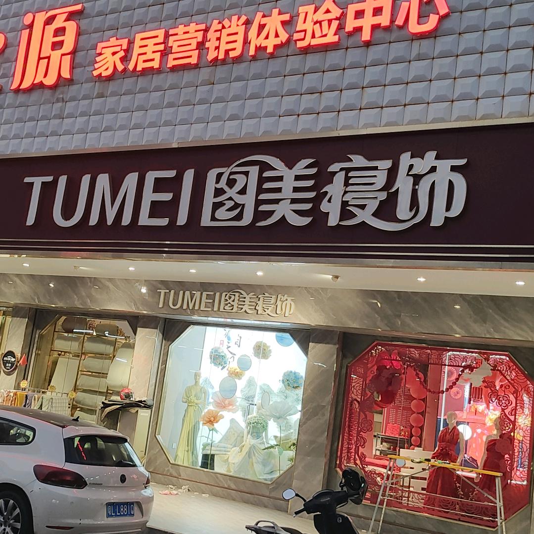 图美寝饰惠东信之源店