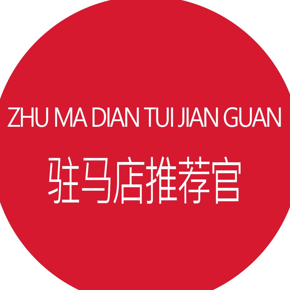 驻马店推荐官