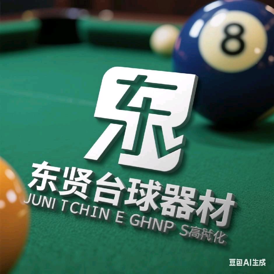 东贤台球器材🎱