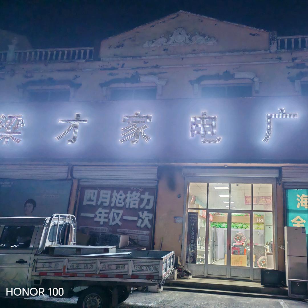 梁才家电广场