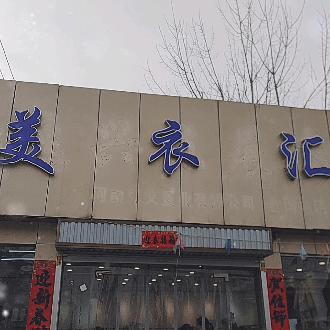 鲁山钢厂口美衣汇