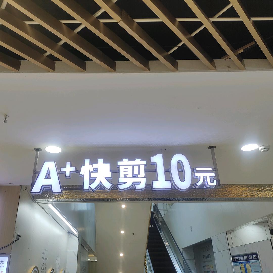 A+快剪（小代）