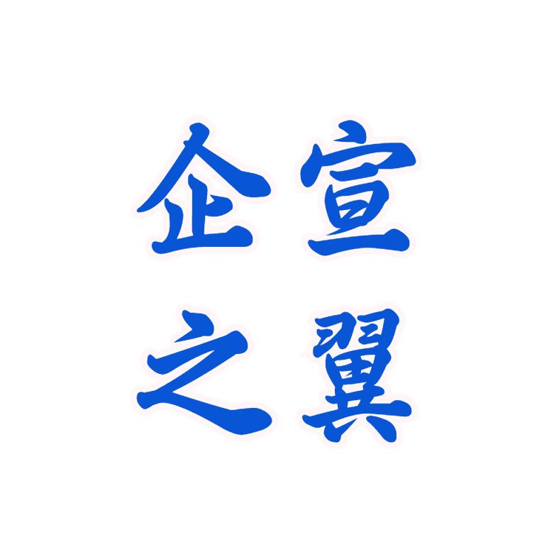 企宣之翼