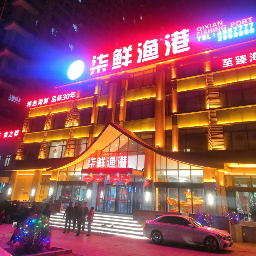 柒鲜渔港原味海鲜饭店