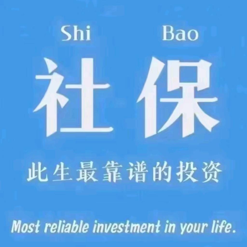 社保规划红红