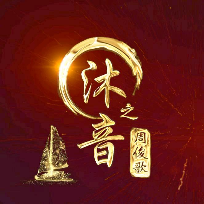 📀💎国、粤、周俊歌🎤