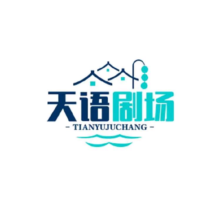 天语剧场