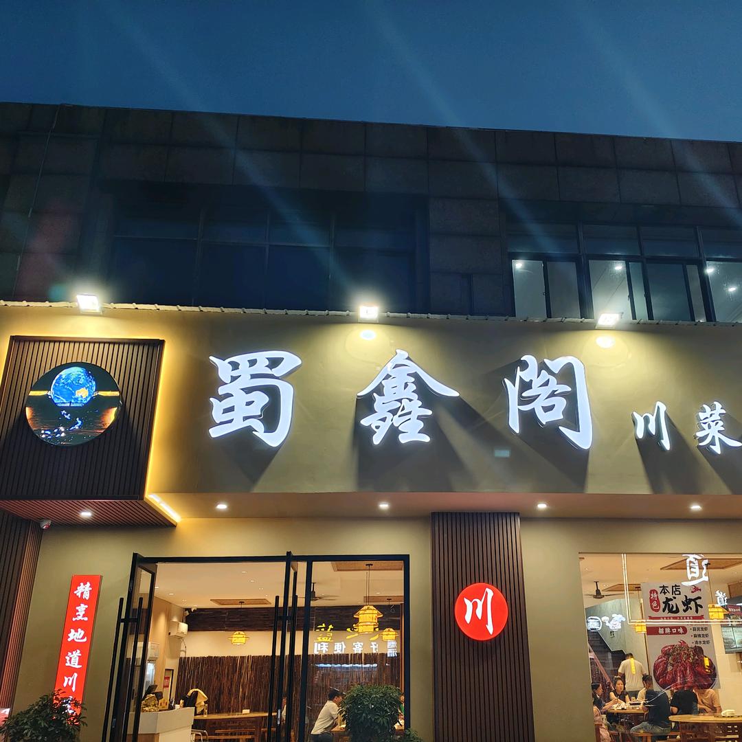 蜀鑫阁川菜馆
