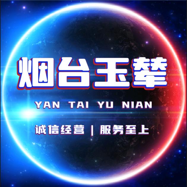 烟台玉辇汽车服务有限公司