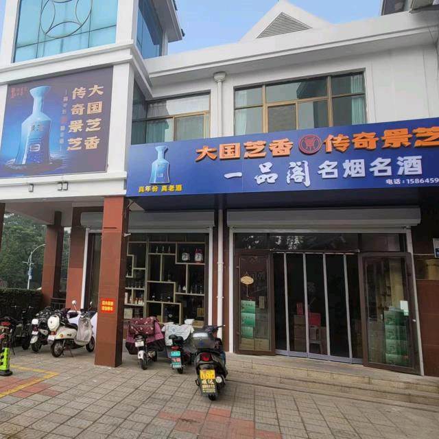 安丘一品阁老酒馆