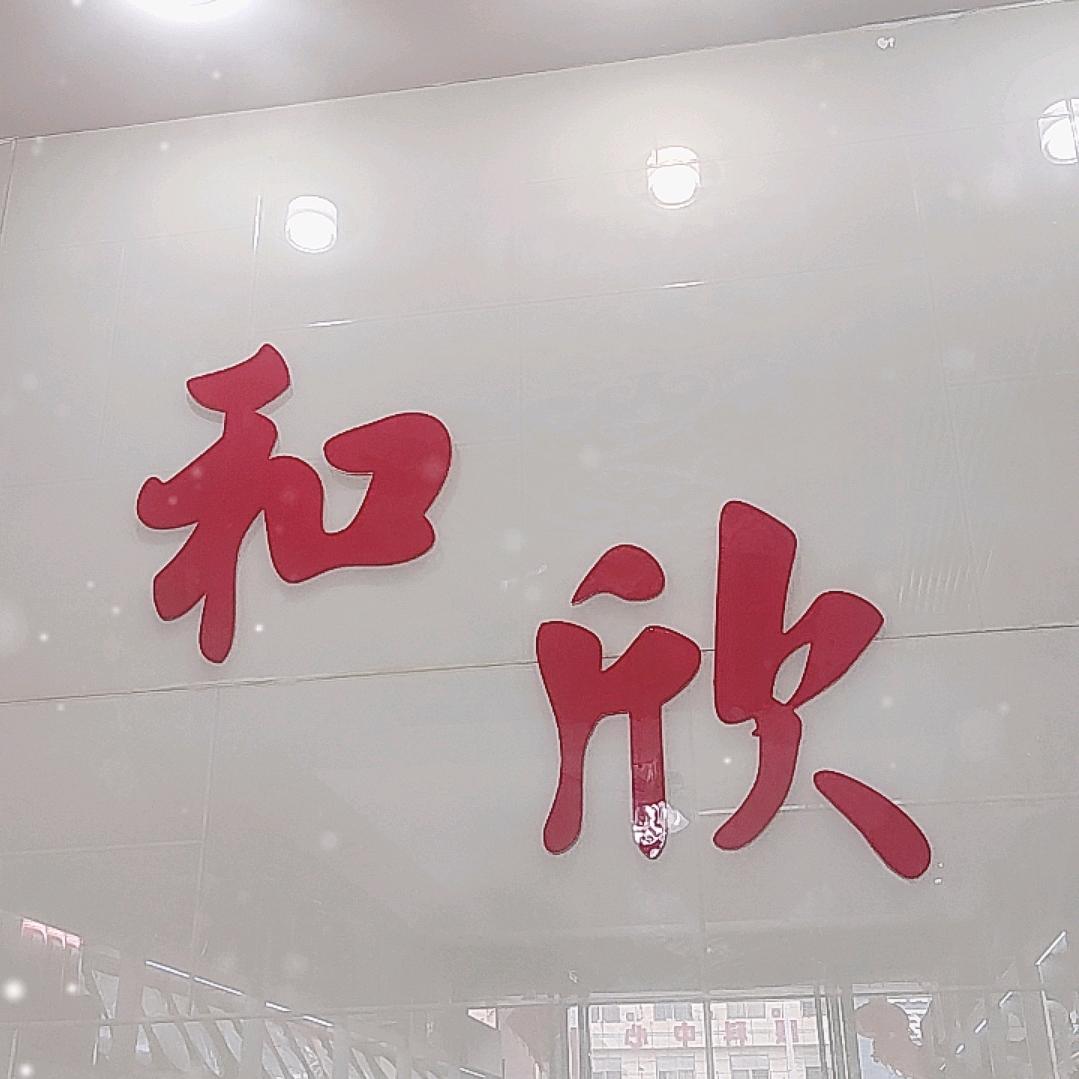 和欣