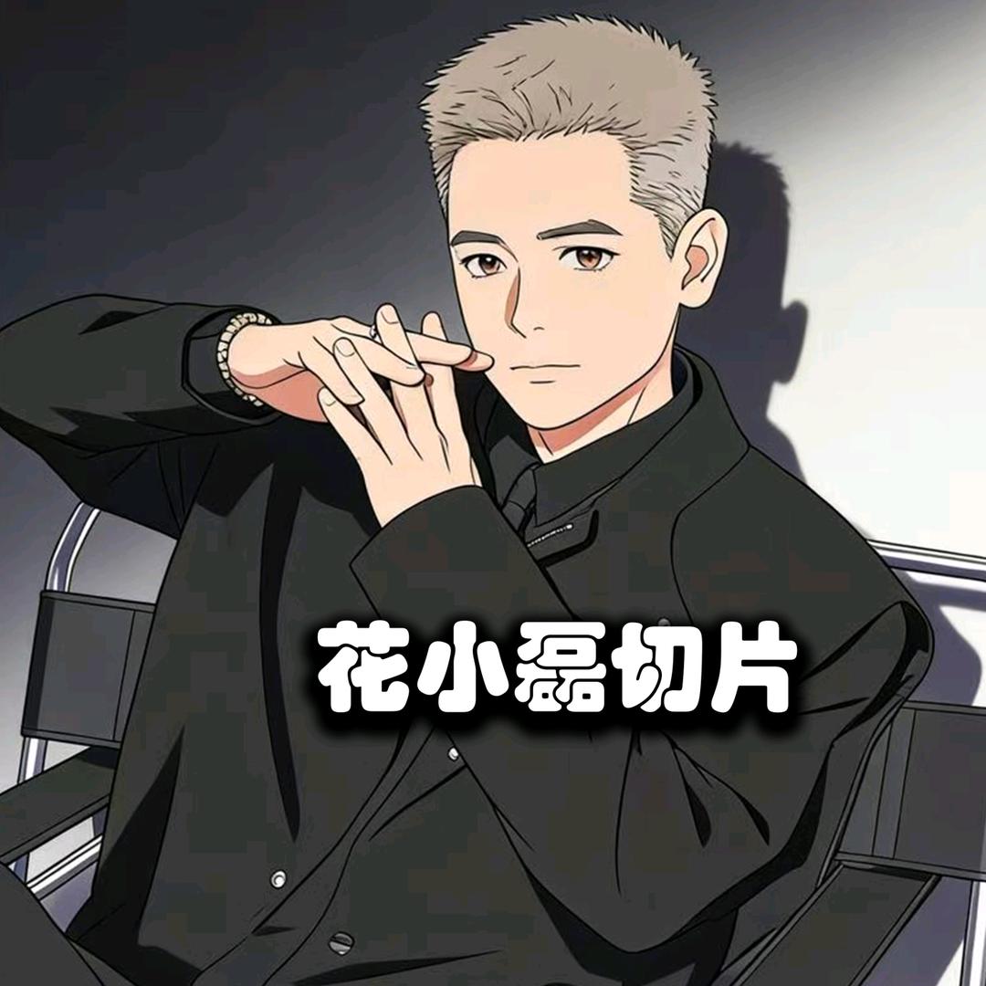 花小磊切片·红希