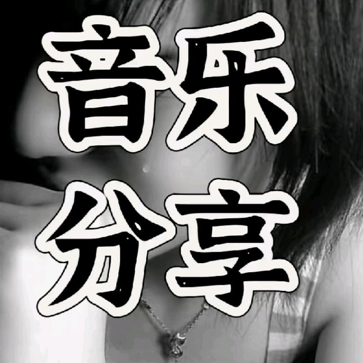 每天分享经典歌曲希望大家喜欢