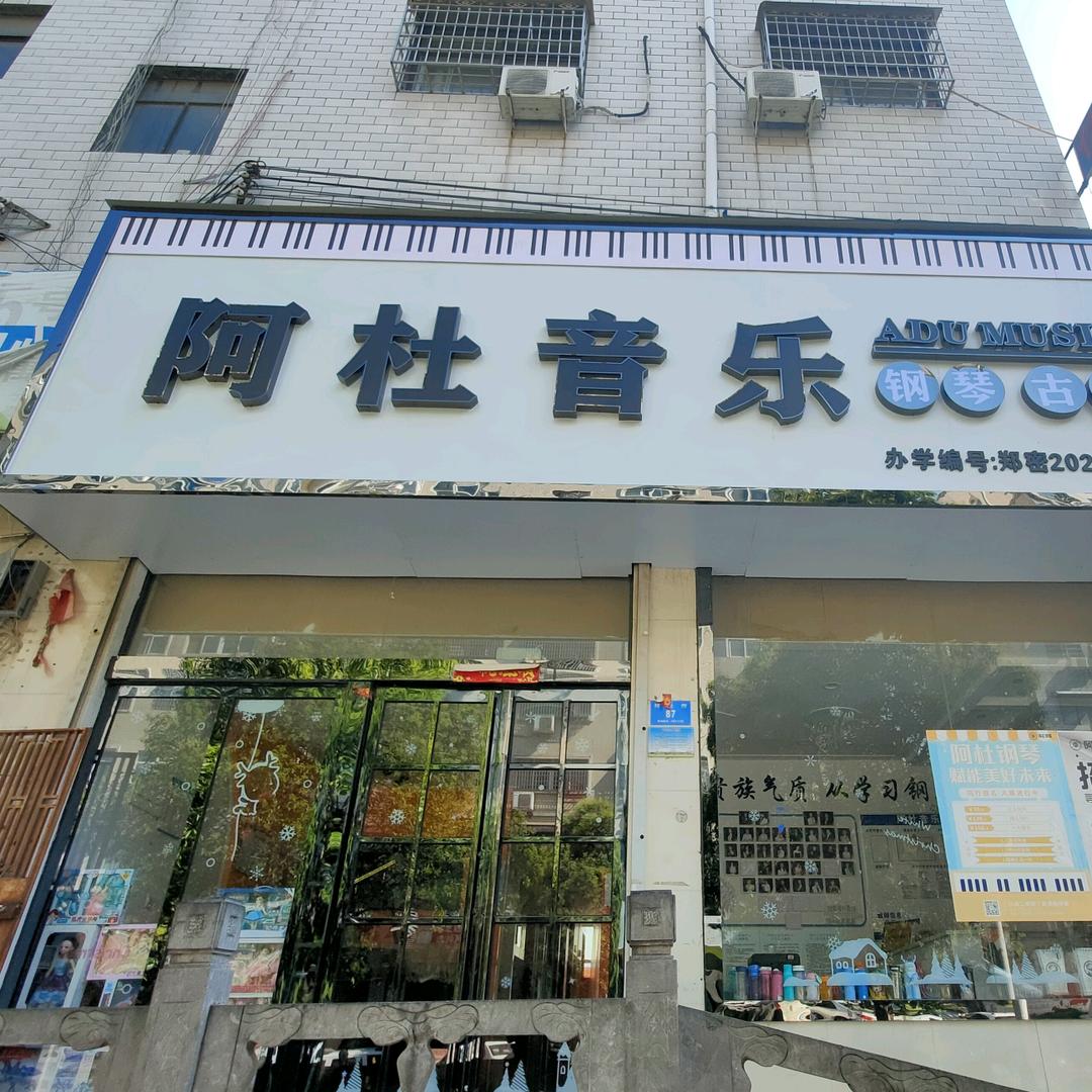 阿杜音乐(祥云街校区)